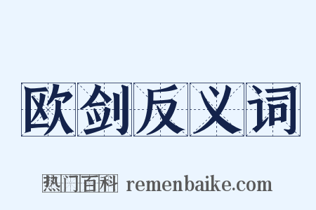 欧剑反义词是什么意思的图片